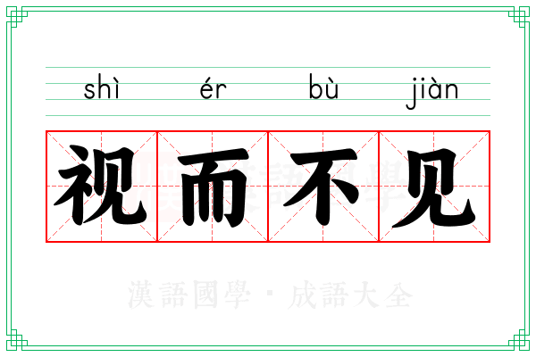 视而不见 视而不见