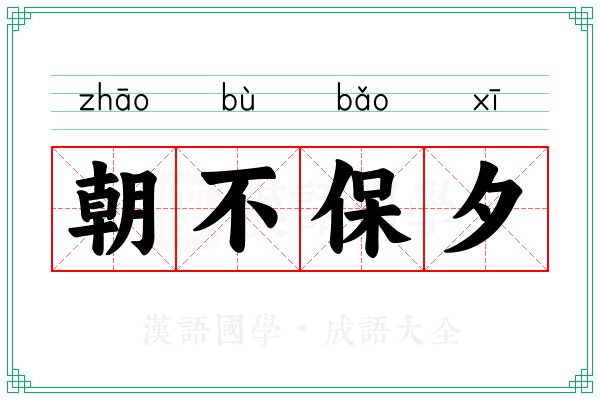朝不保夕 朝不保夕