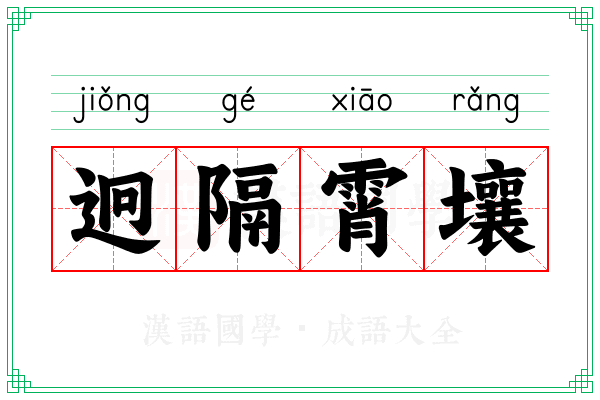 迥隔霄壤 迥隔霄壤