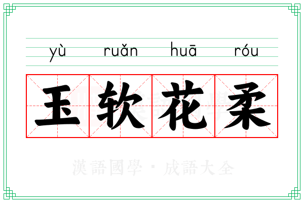 玉软花柔