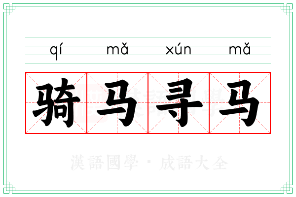 骑马寻马