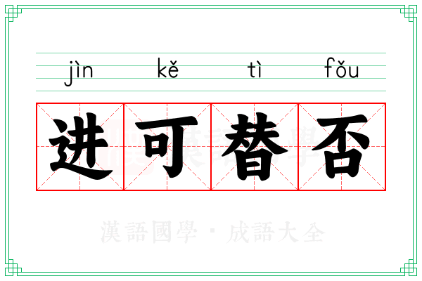 进可替否 进可替否