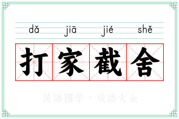 打家截舍