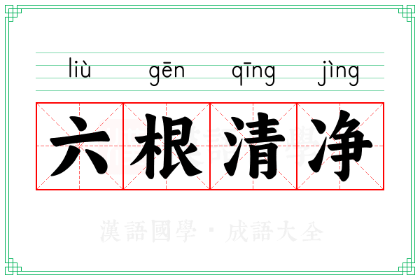 六根清净 六根清净