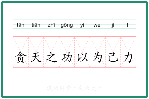 贪天之功以为己力