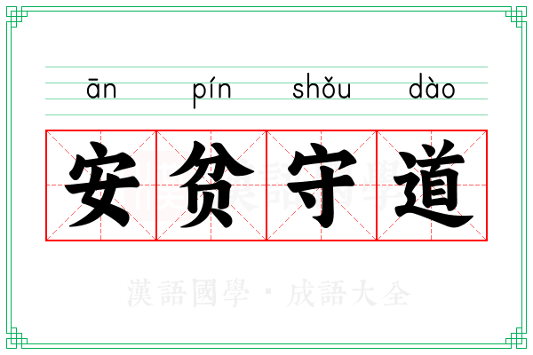 安贫守道 安贫守道