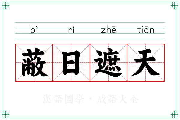 蔽日遮天