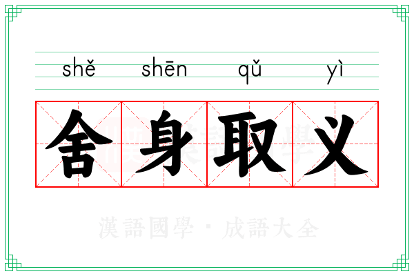 舍身取义 舍身取义
