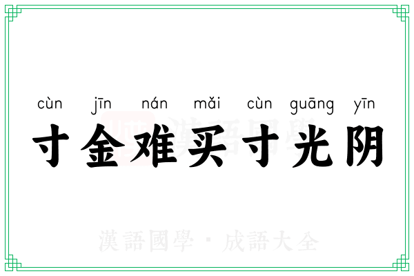 寸金难买寸光阴 寸金难买寸光阴