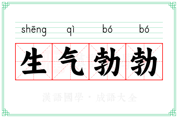 生气勃勃 生气勃勃