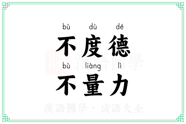 不度德,不量力 不度德,不量力