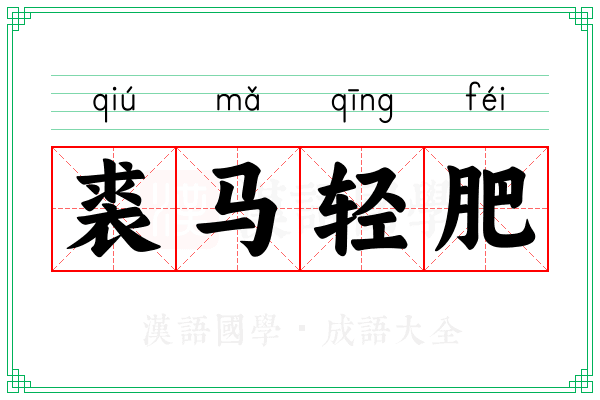 裘马轻肥 裘马轻肥
