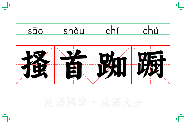 搔首踟蹰 搔首踟蹰