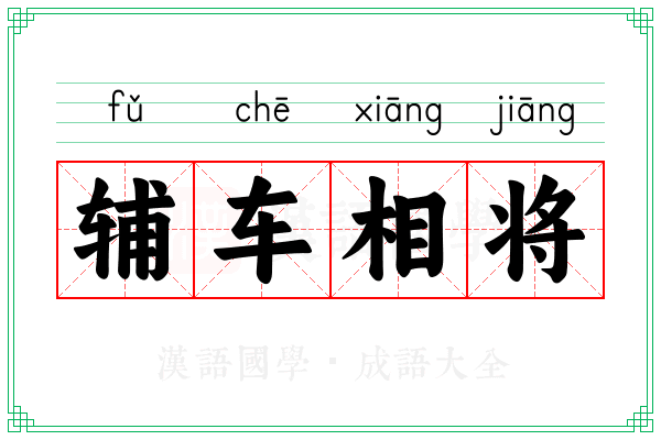 辅车相将