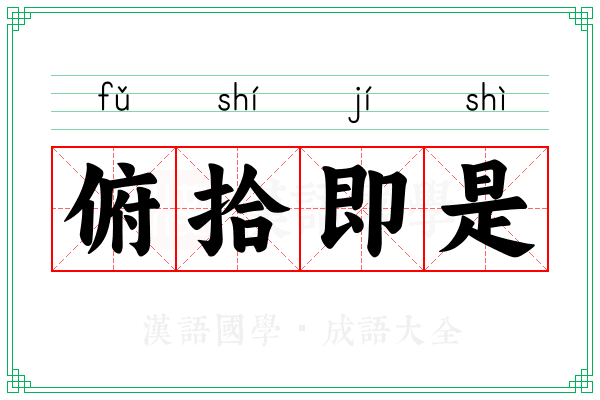 俯拾即是 俯拾即是