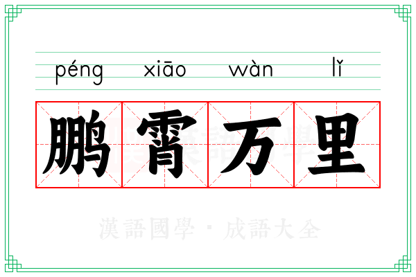 鹏霄万里 鹏霄万里