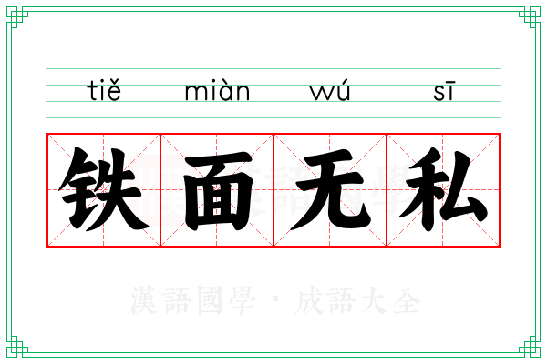 铁面无私 铁面无私