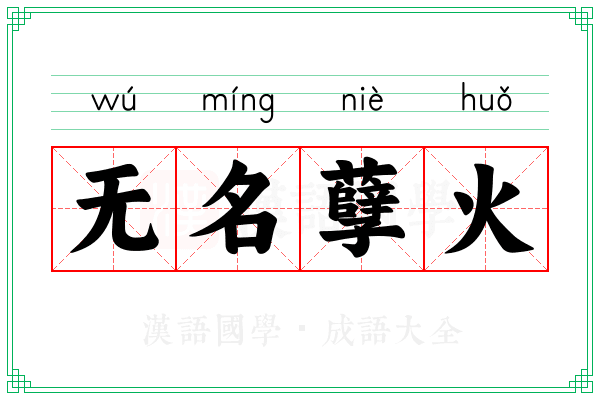 无名孽火 无名孽火