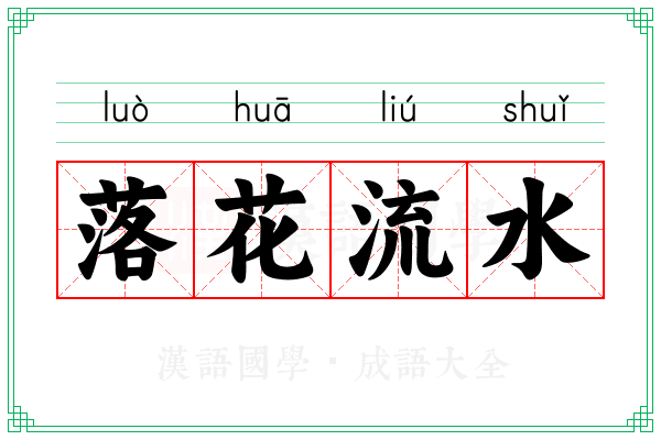 落花流水 落花流水