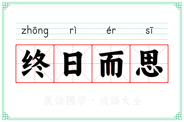终日而思