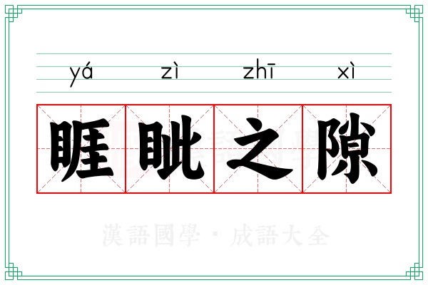 睚眦之隙 睚眦之隙
