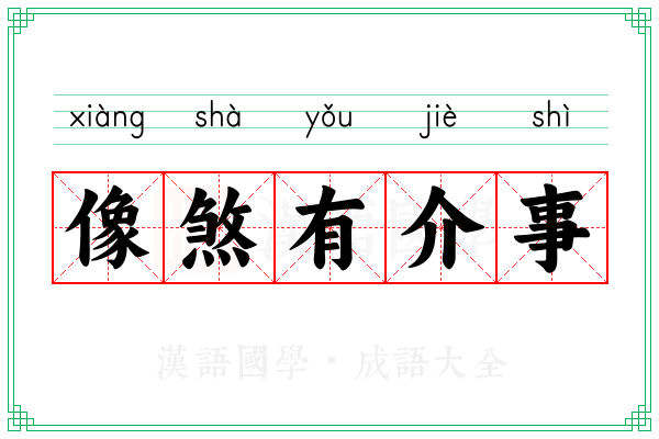 像煞有介事 像煞有介事