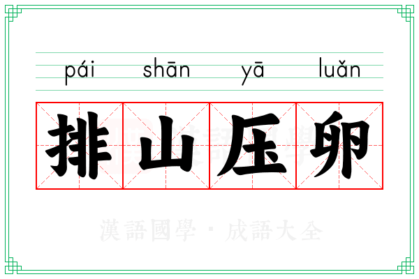 排山压卵 排山压卵