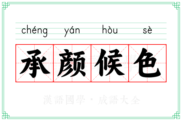 承颜候色 承颜候色