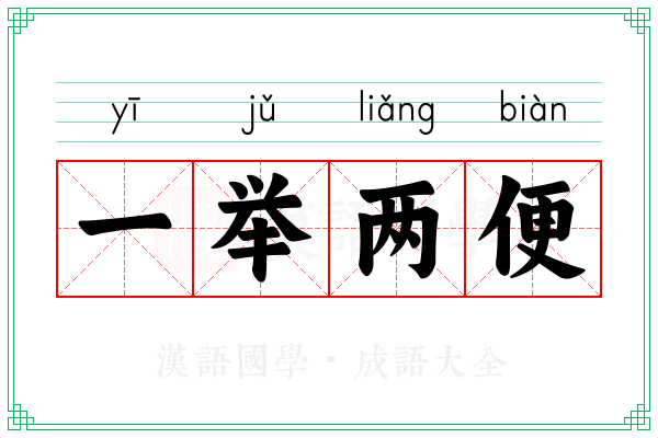 一举两便 一举两便