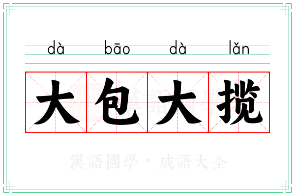 大包大揽