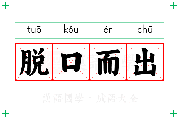 脱口而出 脱口而出