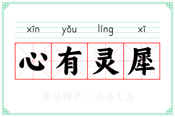 心有灵犀 心有灵犀