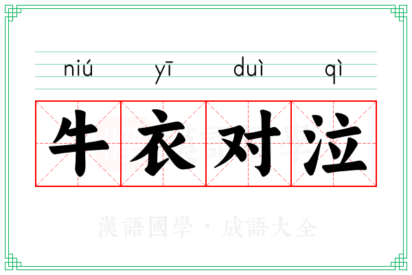 牛衣对泣 牛衣对泣