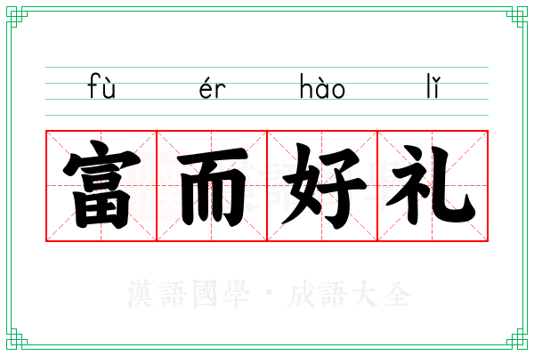 富而好礼 富而好礼