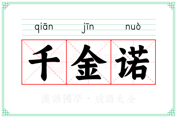 千金诺 千金诺