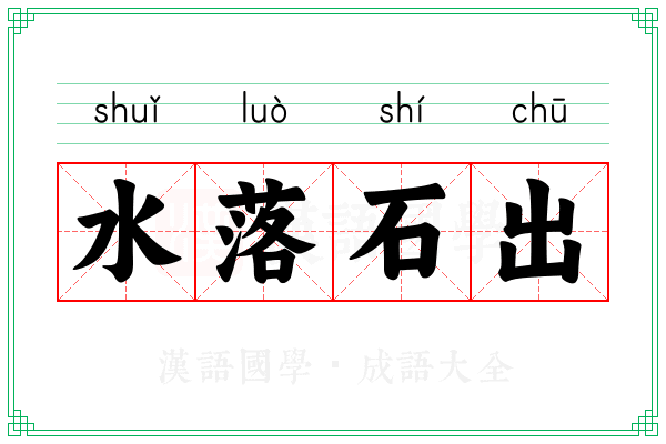水落石出 水落石出