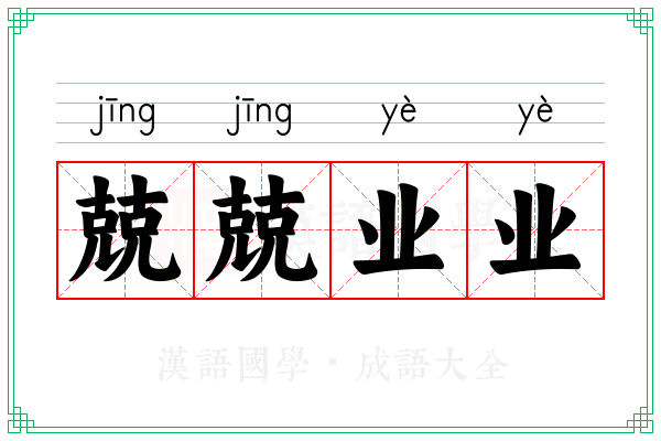 兢兢业业 兢兢业业