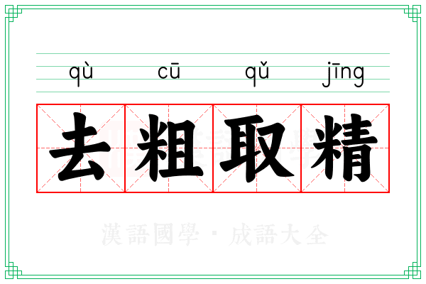 去粗取精 去粗取精