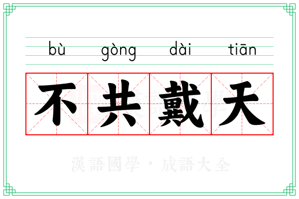 不共戴天 不共戴天