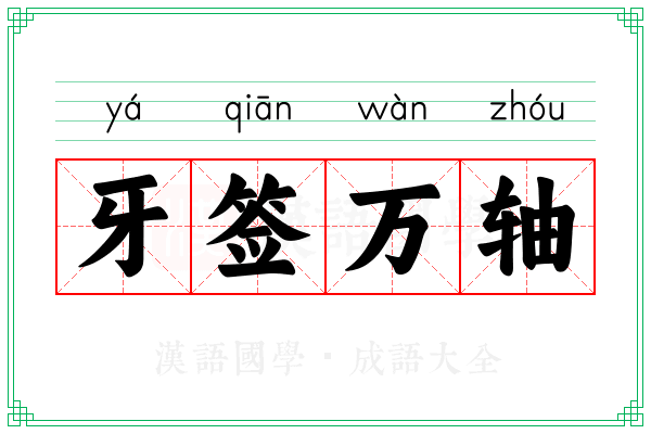 牙签万轴 牙签万轴