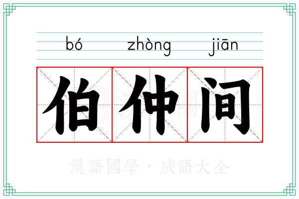 伯仲间 伯仲间