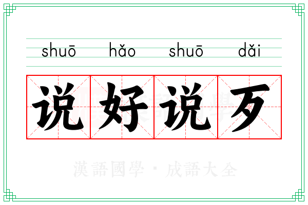说好说歹 说好说歹