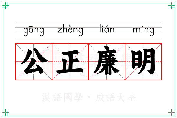 公正廉明 公正廉明