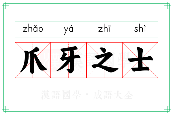爪牙之士
