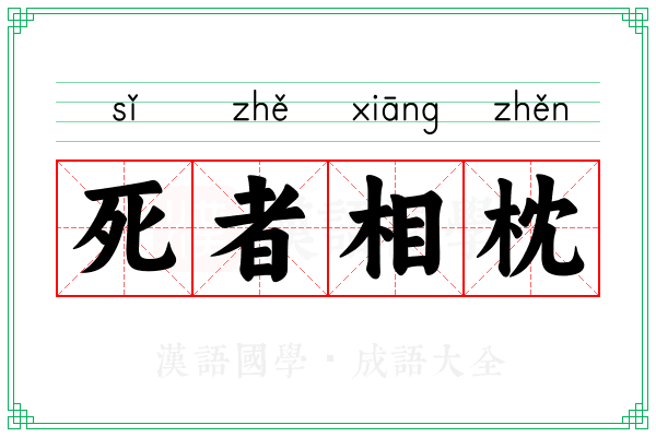 死者相枕