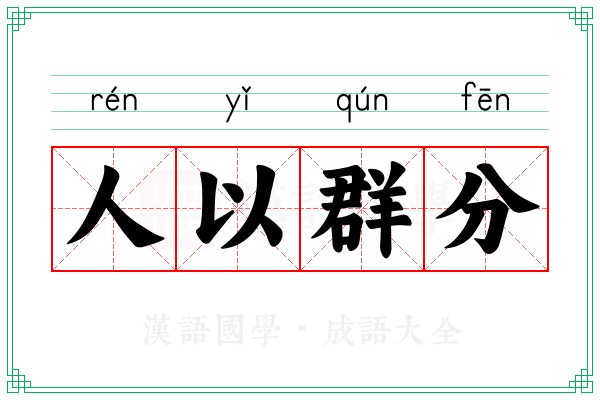 人以群分 人以群分