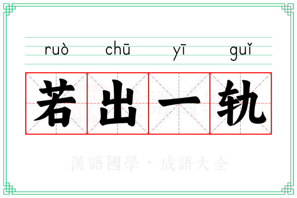 若出一轨