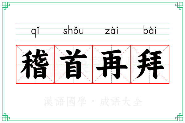 稽首再拜