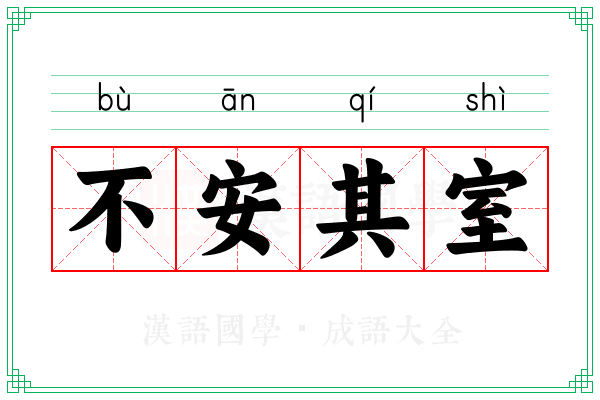 不安其室 不安其室