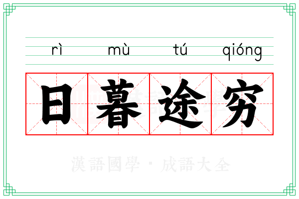 日暮途穷 日暮途穷